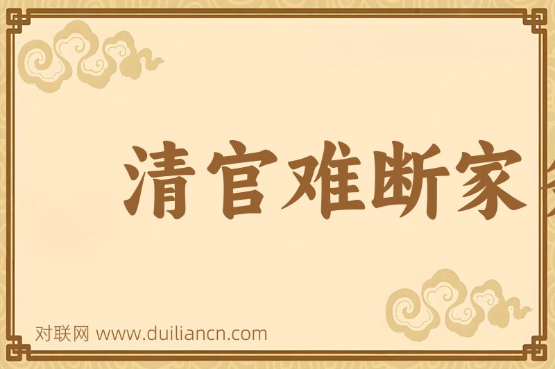 清官难断家务事词语的意思