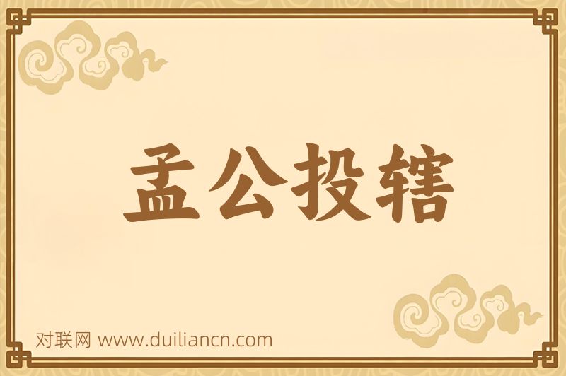 孟公投辖词语的意思