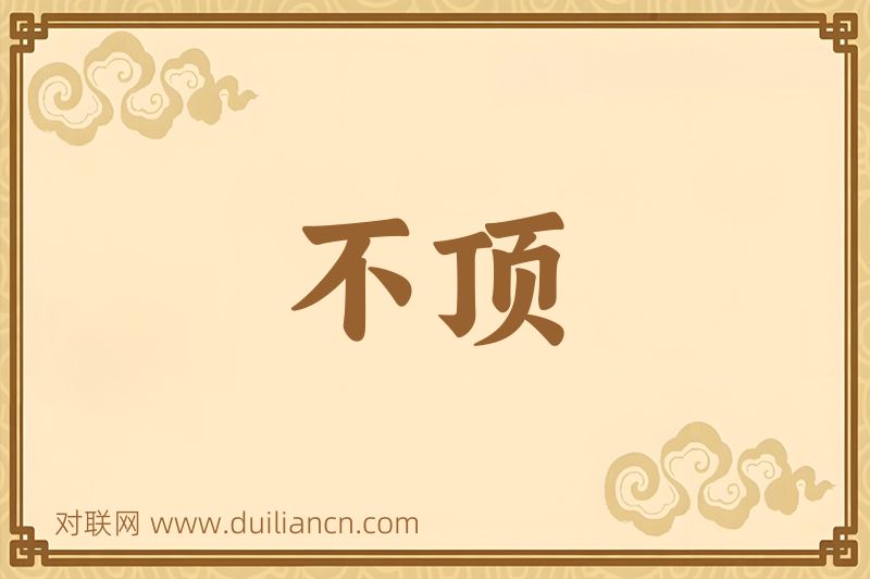 不顶词语的意思