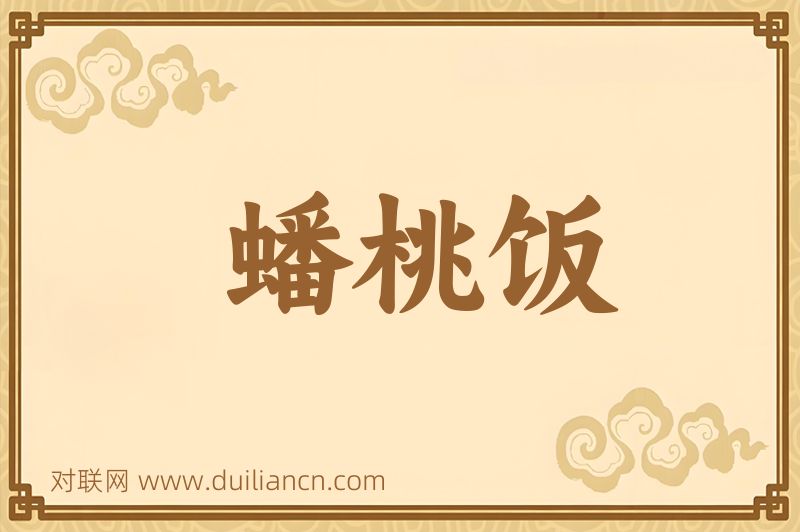 蟠桃饭词语的意思