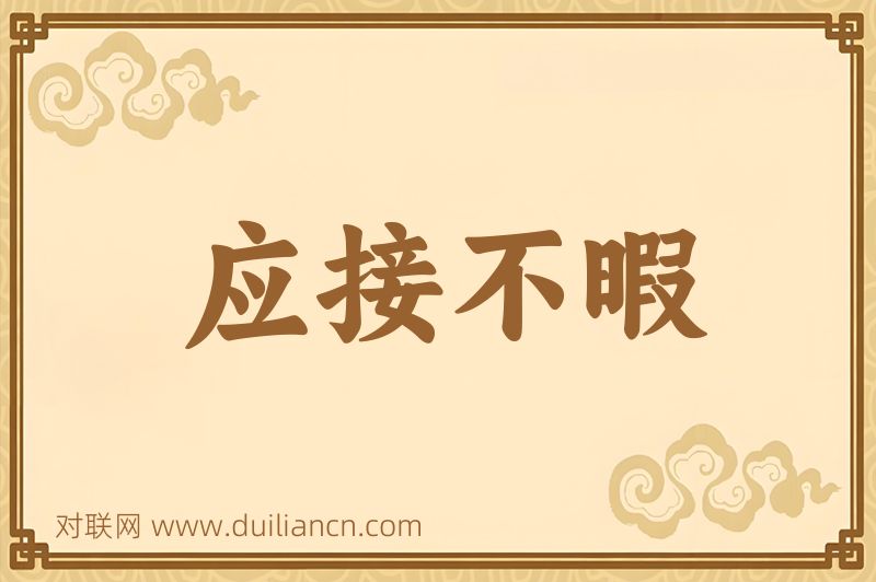 应接不暇词语的意思