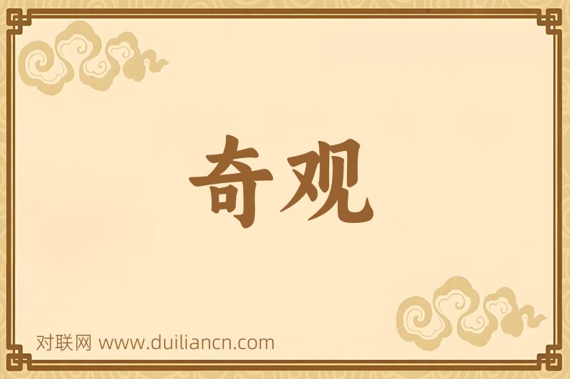 奇观词语的意思