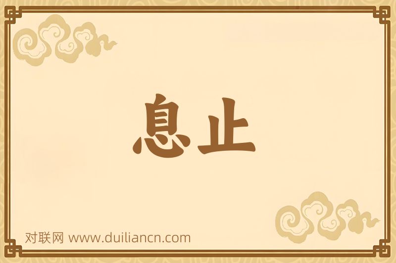 息止词语的意思