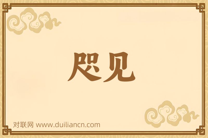 咫见词语的意思