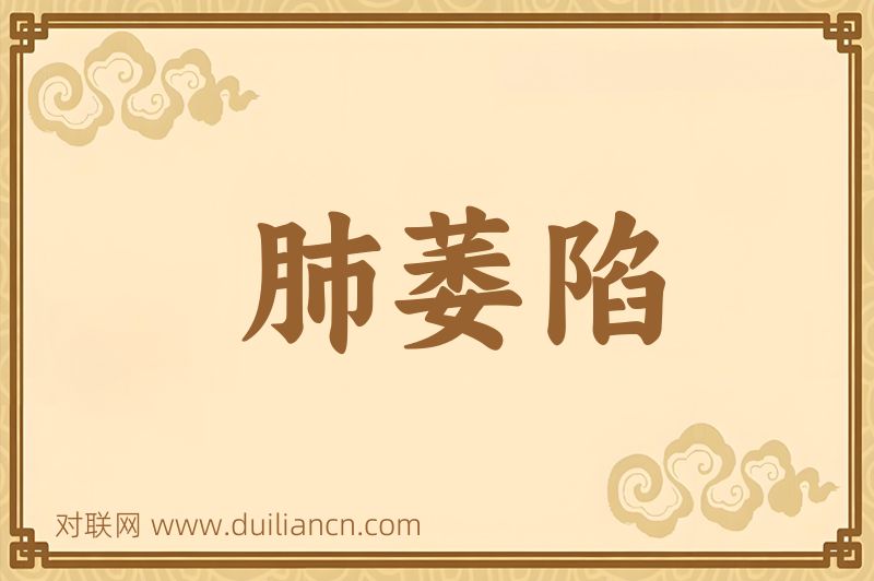肺萎陷词语的意思