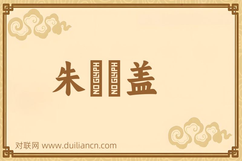 朱轓皁盖词语的意思