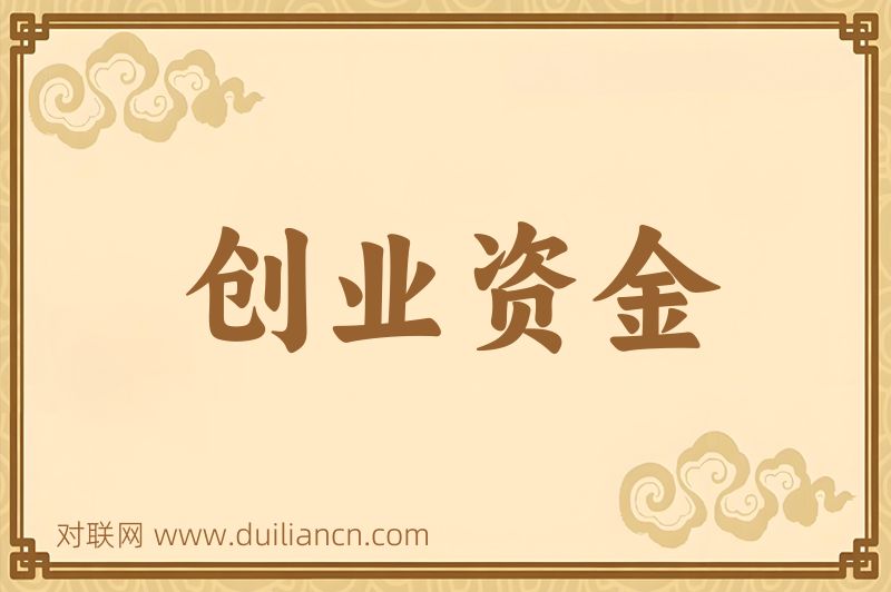 创业资金词语的意思