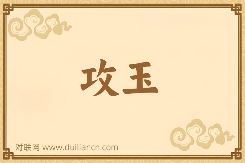 攻玉词语的意思