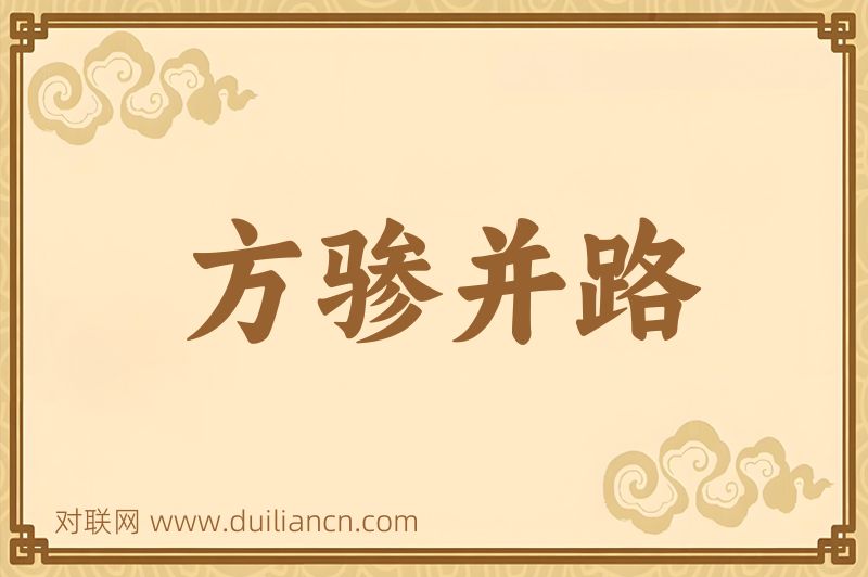 方骖并路词语的意思