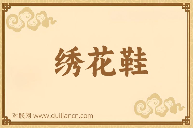 绣花鞋词语的意思