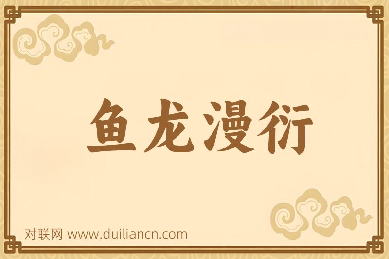 鱼龙漫衍词语的意思