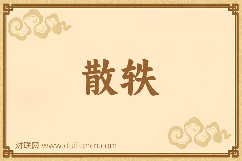散轶词语的意思