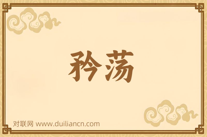 矜荡词语的意思