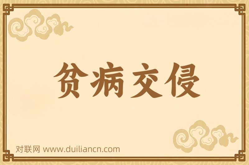 贫病交侵词语的意思