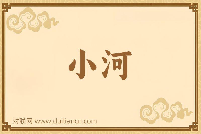 小河词语的意思