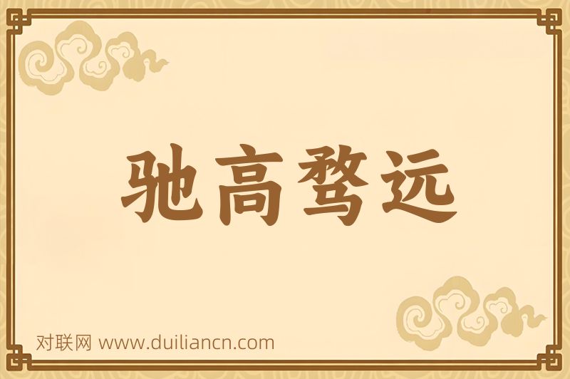驰高骛远词语的意思