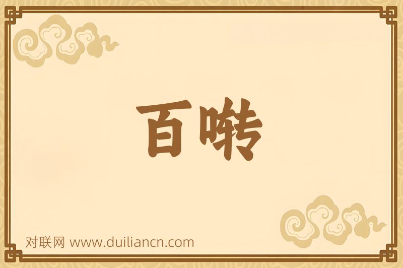 百啭词语的意思