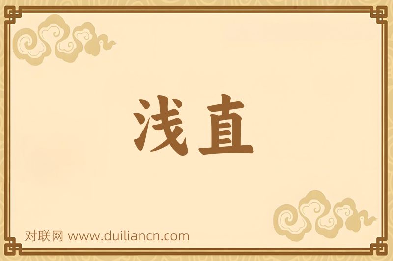 浅直词语的意思