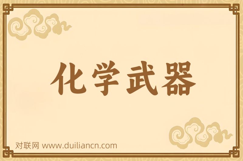 化学武器词语的意思