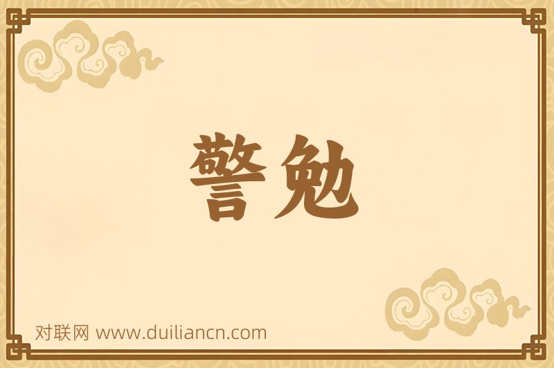 警勉词语的意思