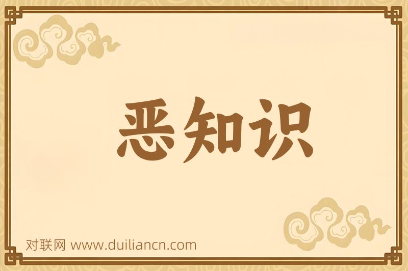 恶知识词语的意思
