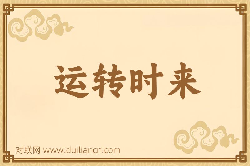 运转时来词语的意思