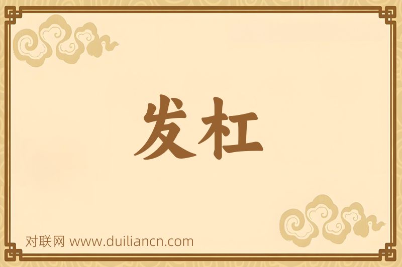 发杠词语的意思