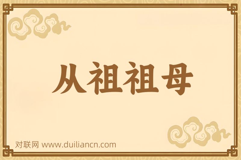 从祖祖母词语的意思