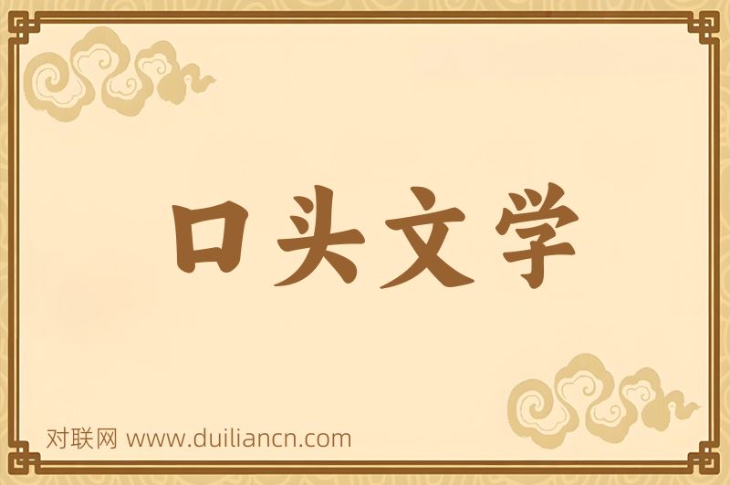 口头文学词语的意思