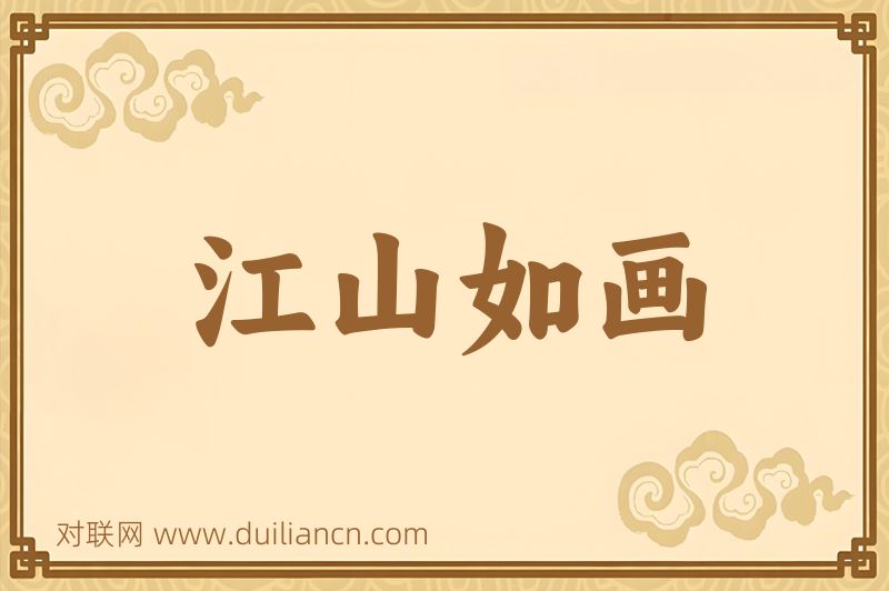 江山如画词语的意思