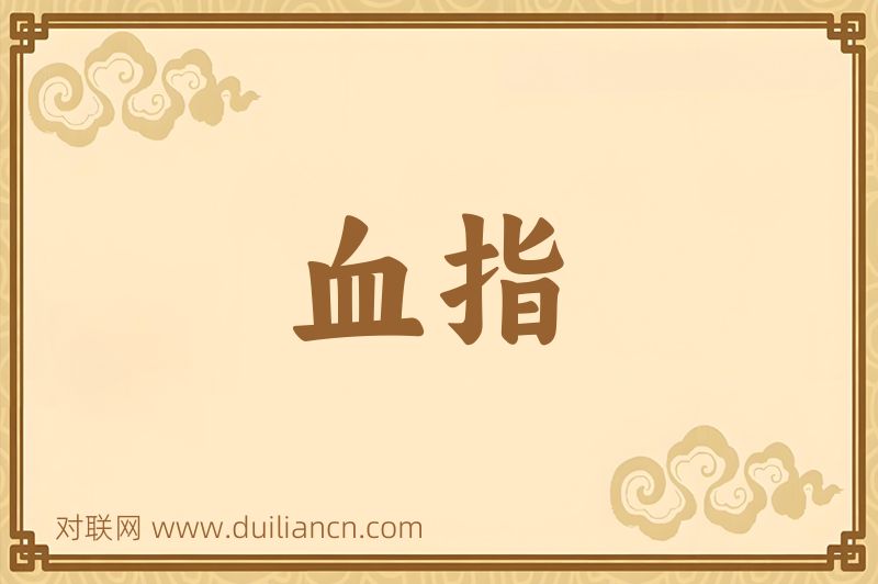 血指词语的意思