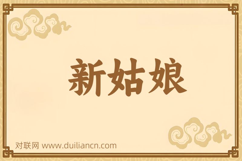 新姑娘词语的意思