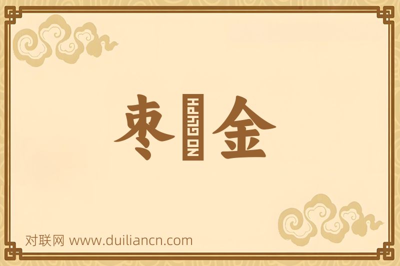 枣穣金词语的意思