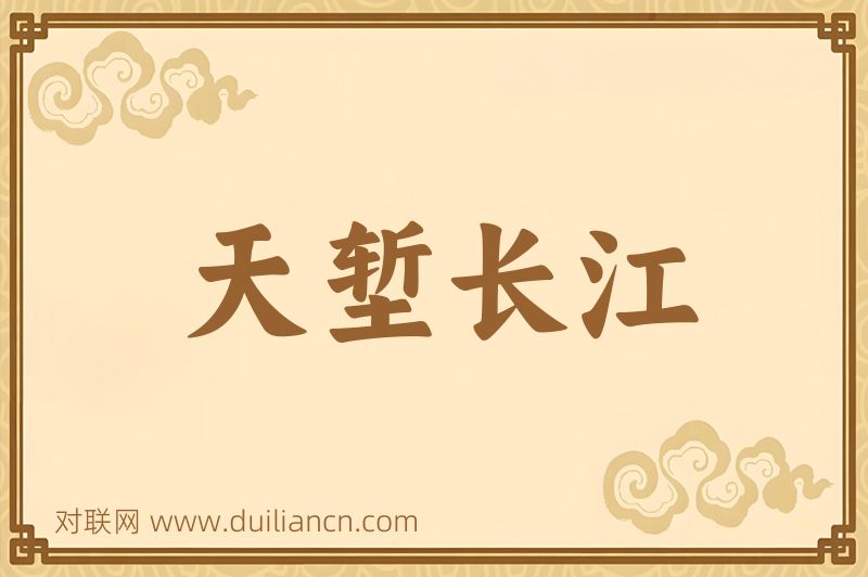 天堑长江词语的意思
