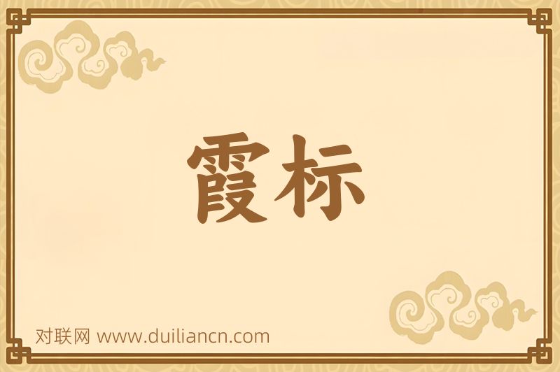 霞标词语的意思