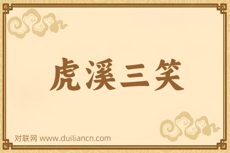 虎溪三笑词语的意思