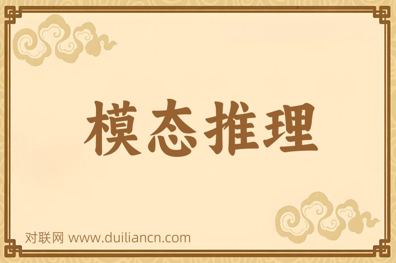 模态推理词语的意思