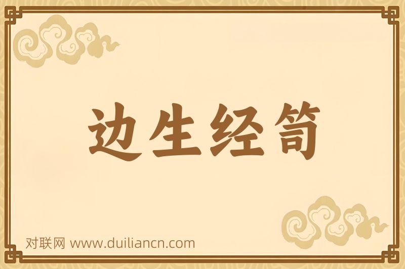 边生经笥词语的意思