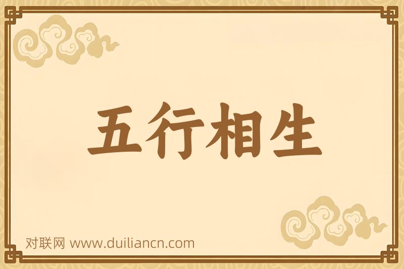 五行相生词语的意思
