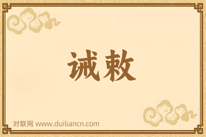 诫敕词语的意思