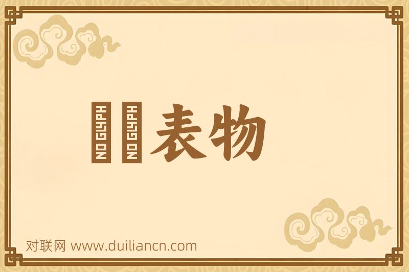 風塵表物词语的意思
