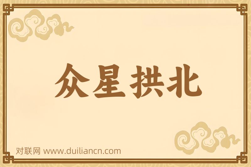 众星拱北词语的意思