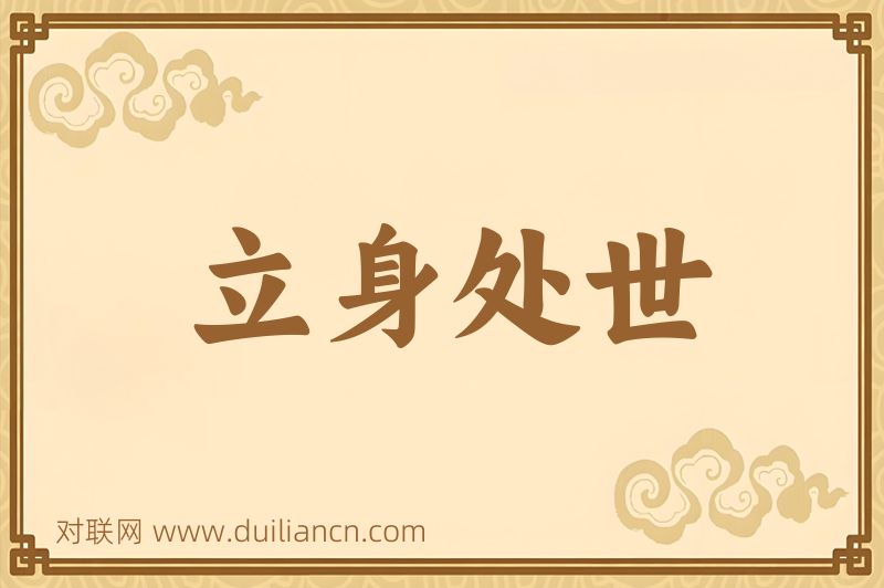 立身处世词语的意思