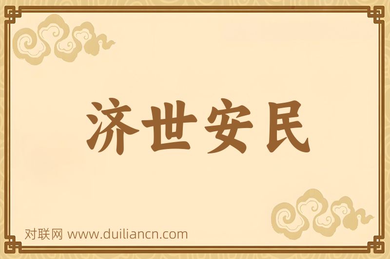 济世安民词语的意思