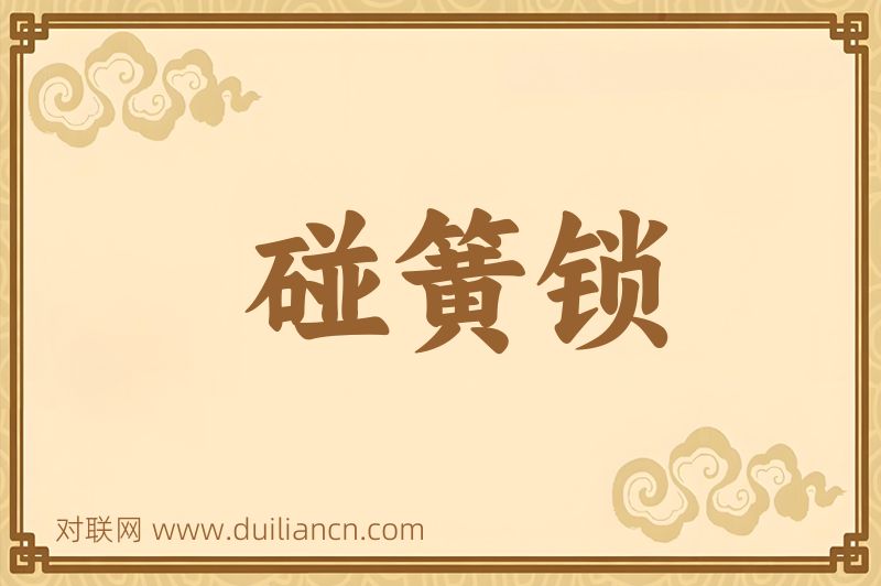 碰簧锁词语的意思