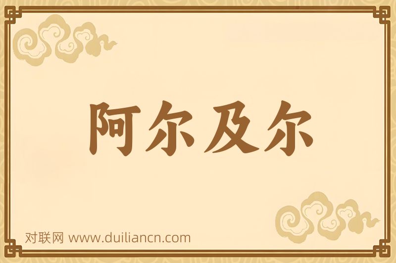 阿尔及尔词语的意思