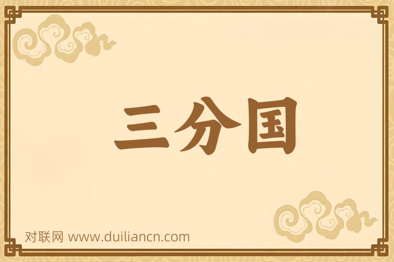 三分国词语的意思