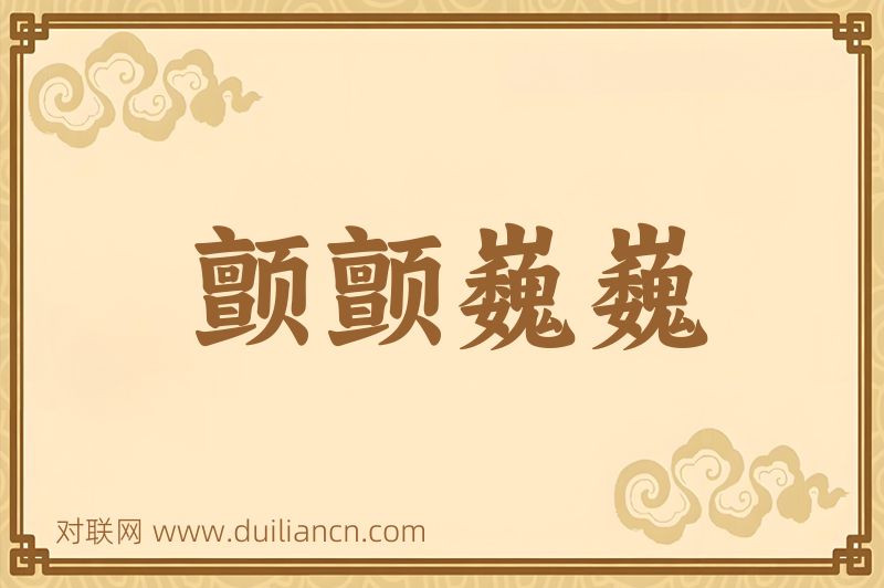 颤颤巍巍词语的意思