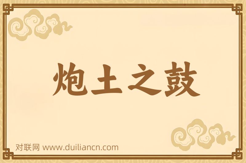 炮土之鼓词语的意思