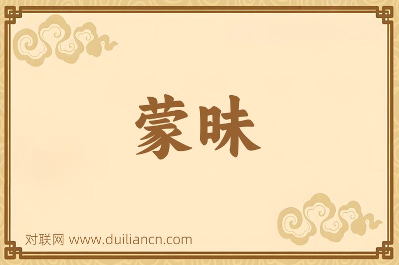 蒙昧词语的意思
